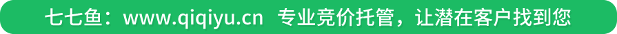 点击进入七七鱼竞价托管专题页面